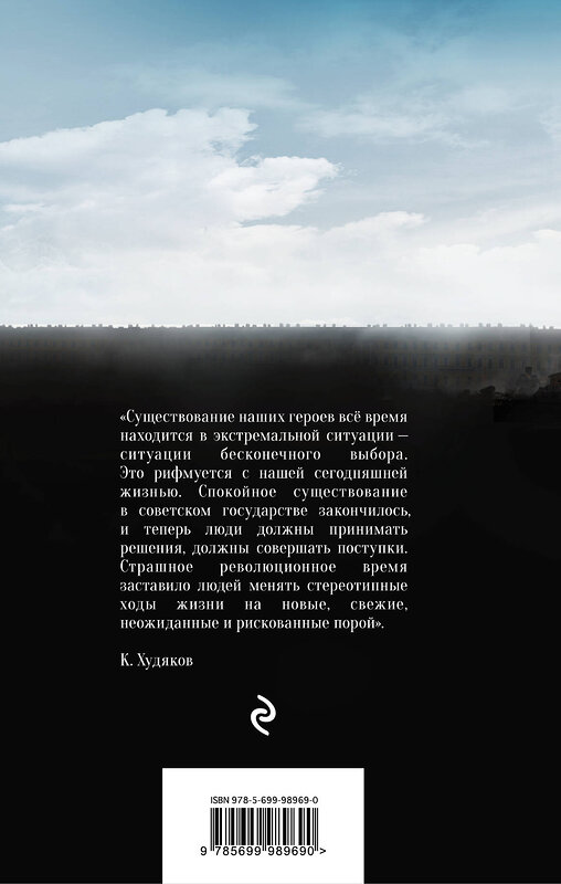 Эксмо Алексей Толстой "Хождение по мукам" 437499 978-5-699-98969-0 