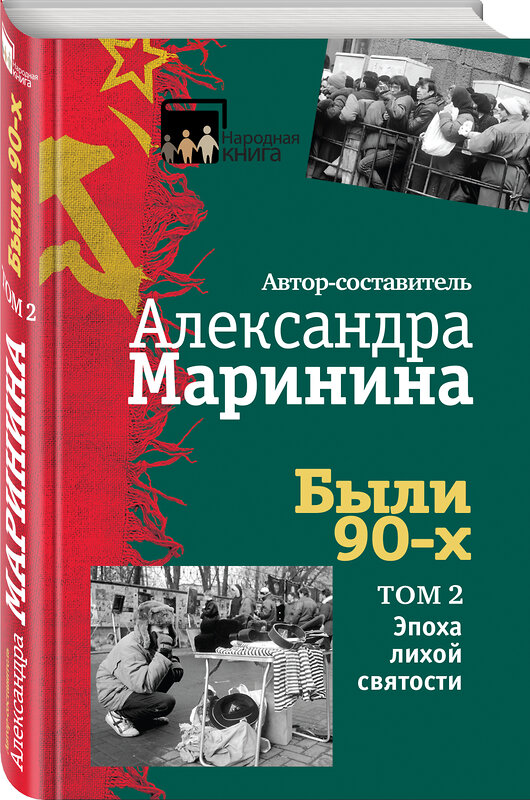 Эксмо Александра Маринина "Были 90-х. Том 2. Эпоха лихой святости" 437506 978-5-04-089697-4 