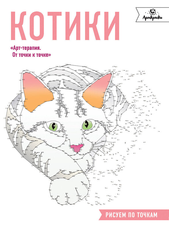 Эксмо "Котики. Рисуем по точкам" 437508 978-5-04-089906-7 