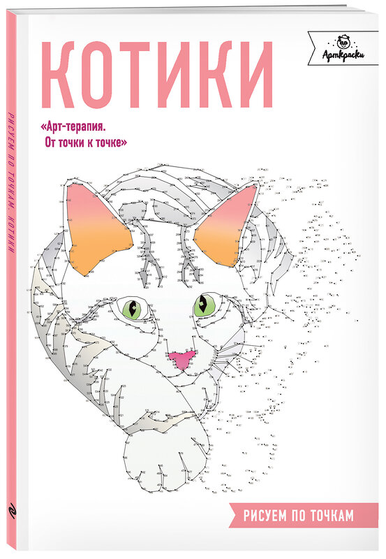 Эксмо "Котики. Рисуем по точкам" 437508 978-5-04-089906-7 