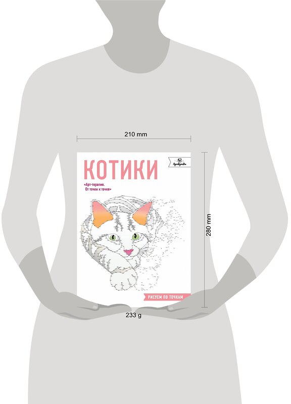 Эксмо "Котики. Рисуем по точкам" 437508 978-5-04-089906-7 