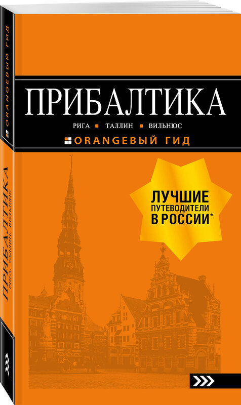 Эксмо "ПРИБАЛТИКА: Рига, Таллин, Вильнюс: путеводитель 6-е изд., испр. и доп." 437511 978-5-04-090081-7 