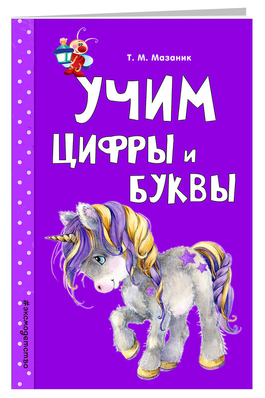 Эксмо Т. М. Мазаник "Учим цифры и буквы" 437545 978-5-04-094982-3 