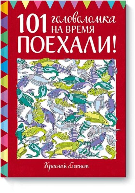 Эксмо Элизабет Голдинг "Поехали! 101 головоломка на время. Красный блокнот" 437555 978-5-00117-207-9 