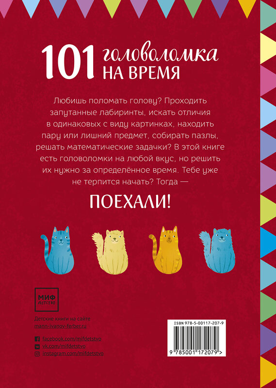 Эксмо Элизабет Голдинг "Поехали! 101 головоломка на время. Красный блокнот" 437555 978-5-00117-207-9 