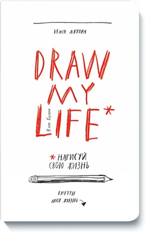 Эксмо Кэти Гордон "Draw my life" 437556 978-5-00100-313-7 