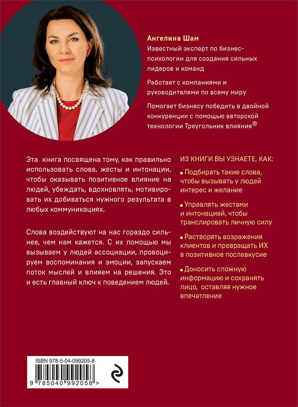 Эксмо Ангелина Шам "Ангел влияния. Как правильно использовать слова, чтобы влиять на собеседника и побеждать во всех переговорах" 437581 978-5-04-099205-8 