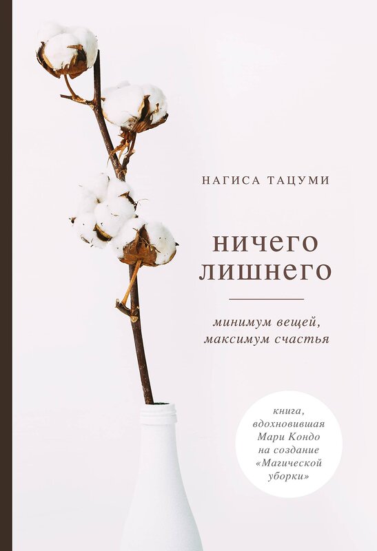 Эксмо Нагиса Тацуми "Ничего лишнего. Минимум вещей, максимум счастья" 437584 978-5-04-099256-0 