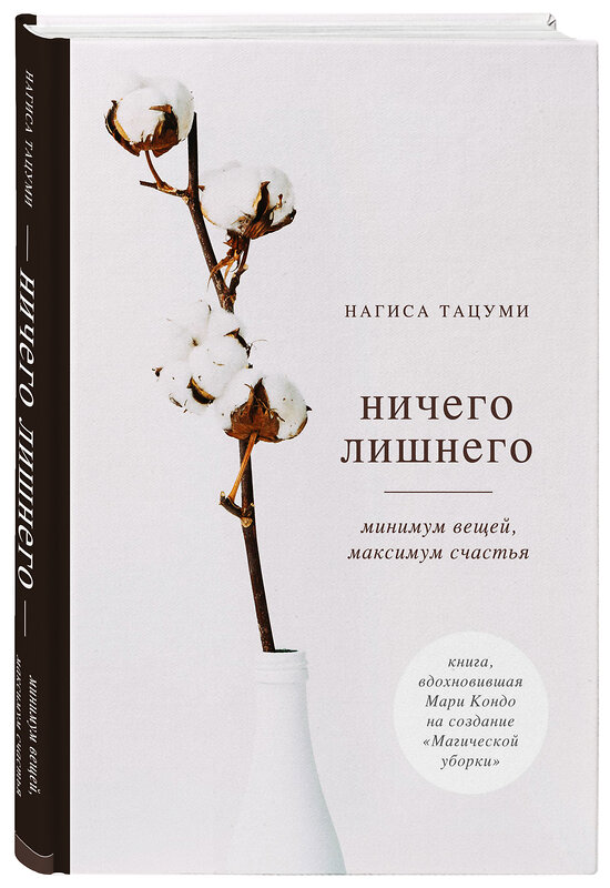 Эксмо Нагиса Тацуми "Ничего лишнего. Минимум вещей, максимум счастья" 437584 978-5-04-099256-0 