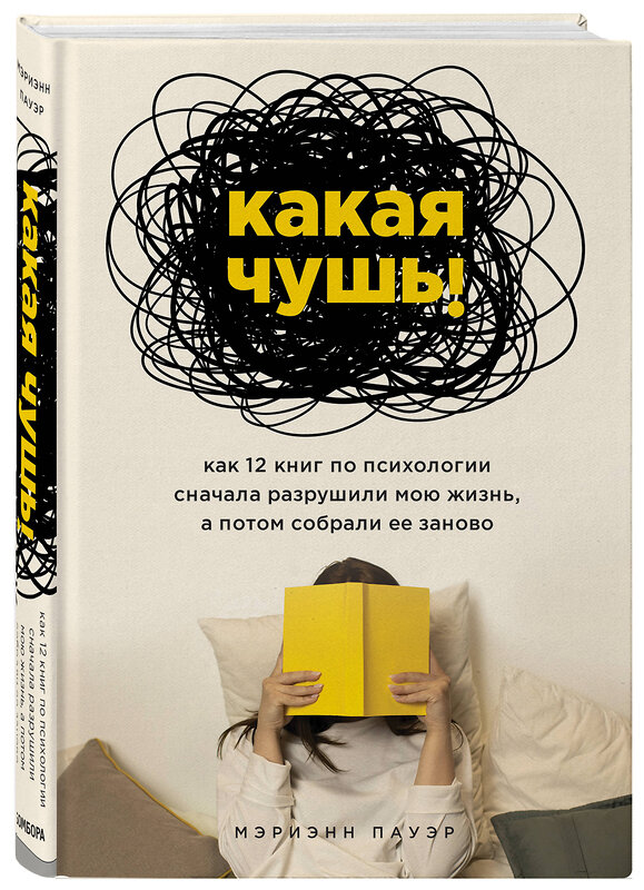 Эксмо Мэриэнн Пауэр "Какая чушь. Как 12 книг по психологии сначала разрушили мою жизнь, а потом собрали ее заново" 437591 978-5-04-099968-2 