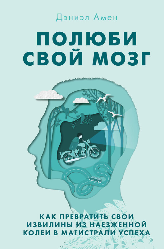 Эксмо Дэниэл Дж. Амен "Полюби свой мозг. Как превратить свои извилины из наезженной колеи в магистрали успеха" 437607 978-5-04-101594-7 