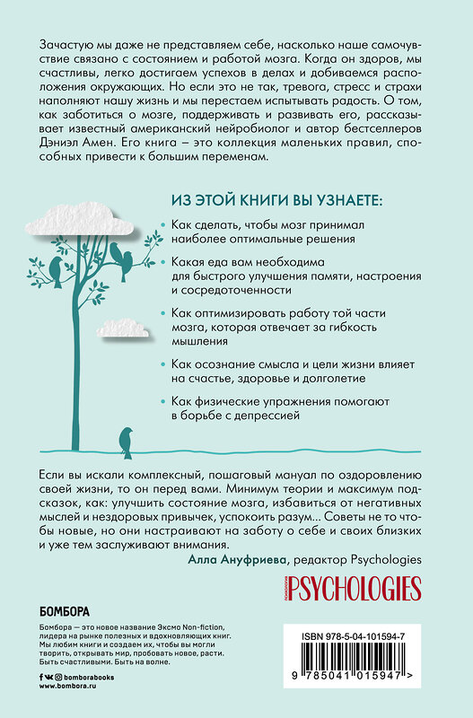 Эксмо Дэниэл Дж. Амен "Полюби свой мозг. Как превратить свои извилины из наезженной колеи в магистрали успеха" 437607 978-5-04-101594-7 