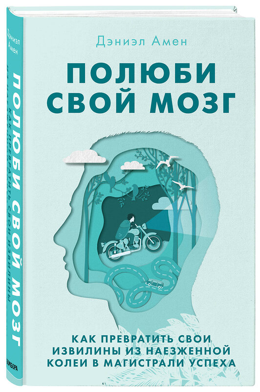 Эксмо Дэниэл Дж. Амен "Полюби свой мозг. Как превратить свои извилины из наезженной колеи в магистрали успеха" 437607 978-5-04-101594-7 