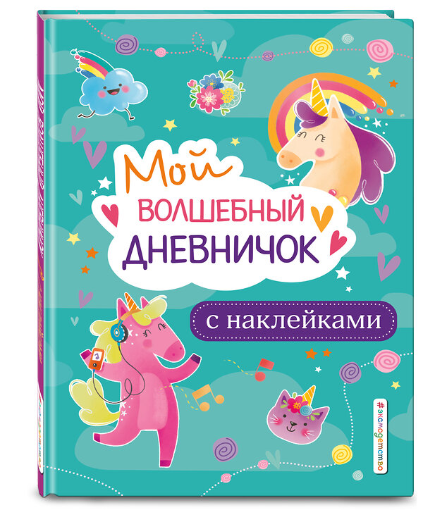 Эксмо "Мой волшебный дневничок с наклейками" 437608 978-5-04-101708-8 