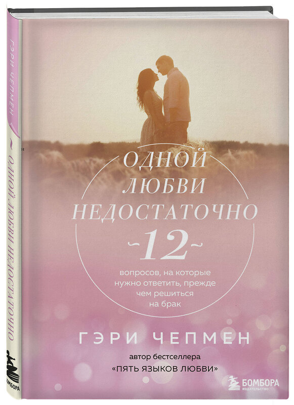 Эксмо Гэри Чепмен "Одной любви недостаточно. 12 вопросов, на которые нужно ответить, прежде чем решиться на брак" 437617 978-5-04-102832-9 