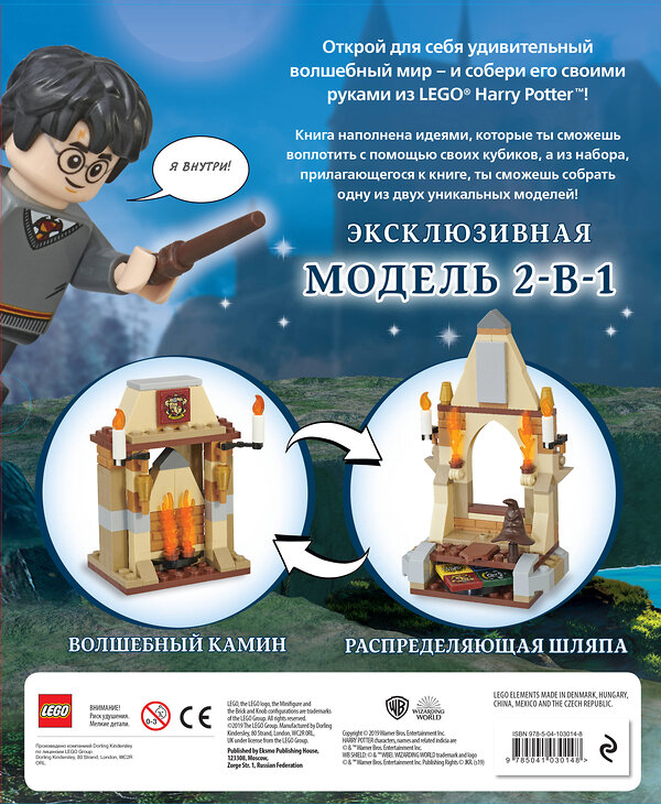 Эксмо Доусетт Э. "LEGO Harry Potter. Построй волшебный мир (+ набор из 101 элемента)" 437620 978-5-04-103014-8 