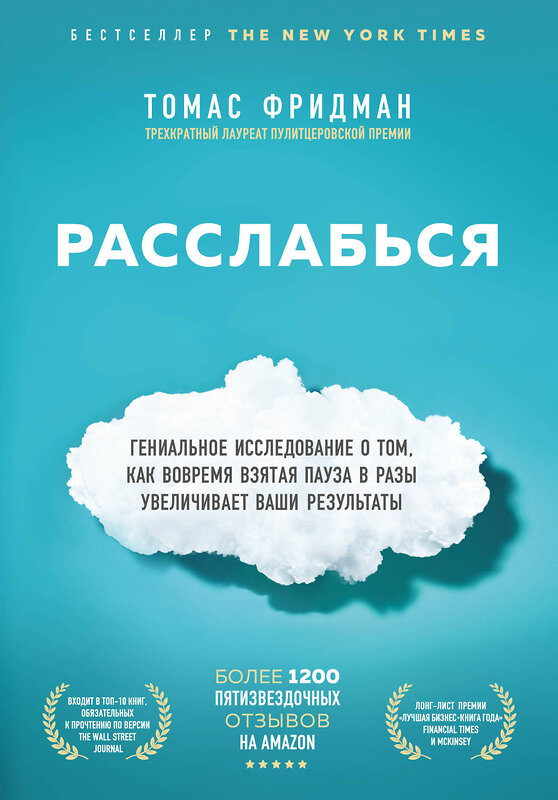 Эксмо Томас Фридман "Расслабься. Гениальное исследование о том, как вовремя взятая пауза в разы увеличивает ваши результаты" 437623 978-5-04-109039-5 