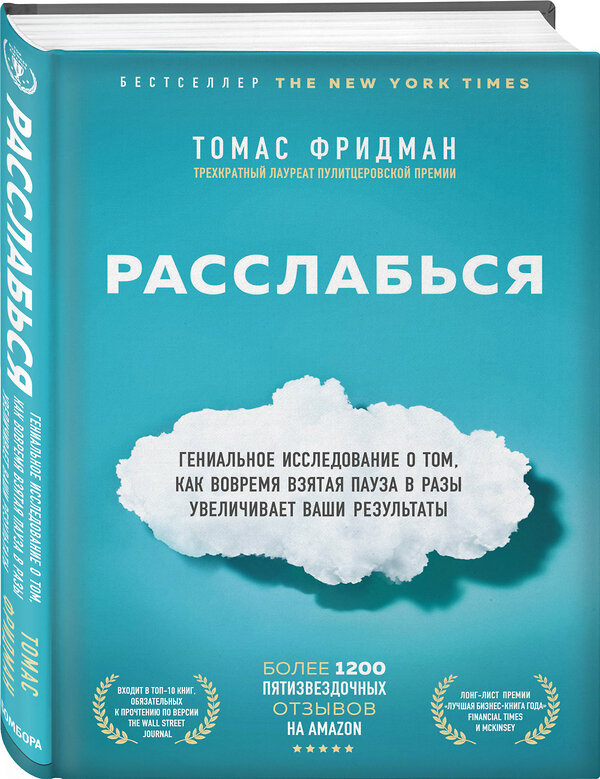 Эксмо Томас Фридман "Расслабься. Гениальное исследование о том, как вовремя взятая пауза в разы увеличивает ваши результаты" 437623 978-5-04-109039-5 