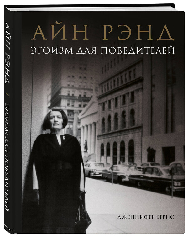 Эксмо Дженнифер Бернс "Айн Рэнд. Эгоизм для победителей" 437629 978-5-04-109540-6 