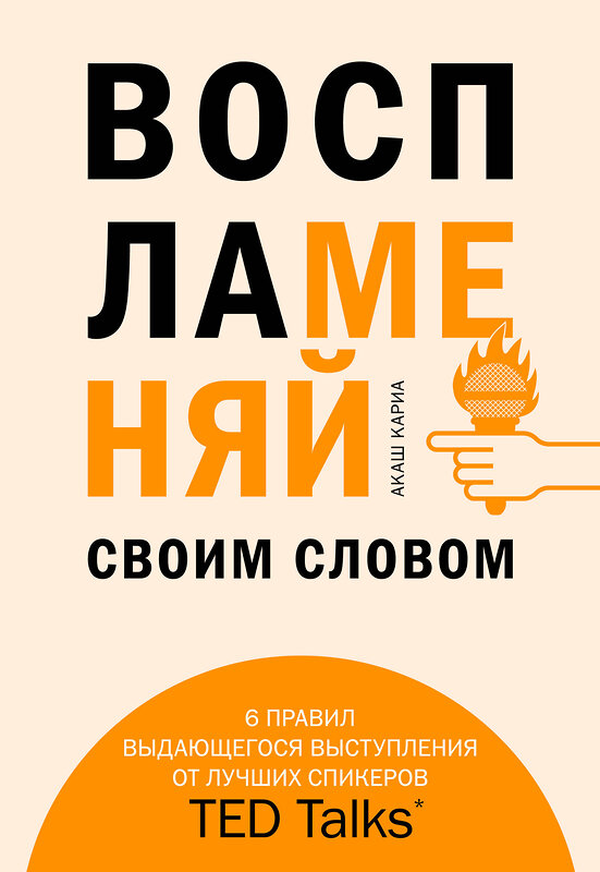 Эксмо Акаш Кариа "Воспламеняй своим словом. 6 правил выдающегося выступления от лучших спикеров TED Talks" 437633 978-5-04-105938-5 