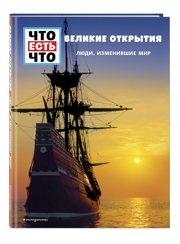 Эксмо Карин Финан "ВЕЛИКИЕ ОТКРЫТИЯ. Люди, изменившие мир" 437642 978-5-04-108709-8 