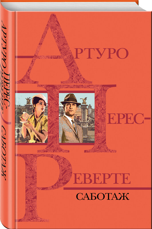 Эксмо Артуро Перес-Реверте "Саботаж" 437646 978-5-04-105000-9 