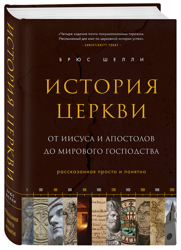 Эксмо Брюс Шелли "История церкви, рассказанная просто и понятно" 437658 978-5-04-110146-6 