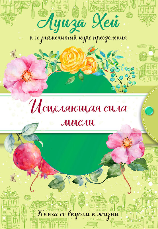Эксмо Луиза Хей "Исцеляющая сила мысли (подарочное оформление)" 437664 978-5-04-111278-3 