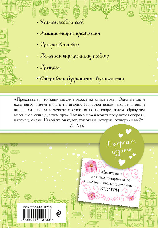 Эксмо Луиза Хей "Исцеляющая сила мысли (подарочное оформление)" 437664 978-5-04-111278-3 