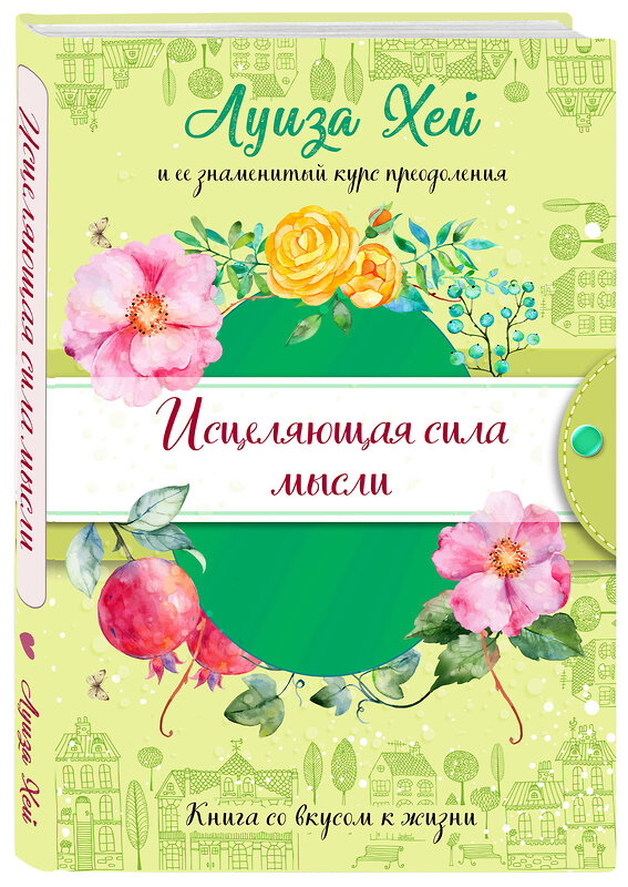 Эксмо Луиза Хей "Исцеляющая сила мысли (подарочное оформление)" 437664 978-5-04-111278-3 