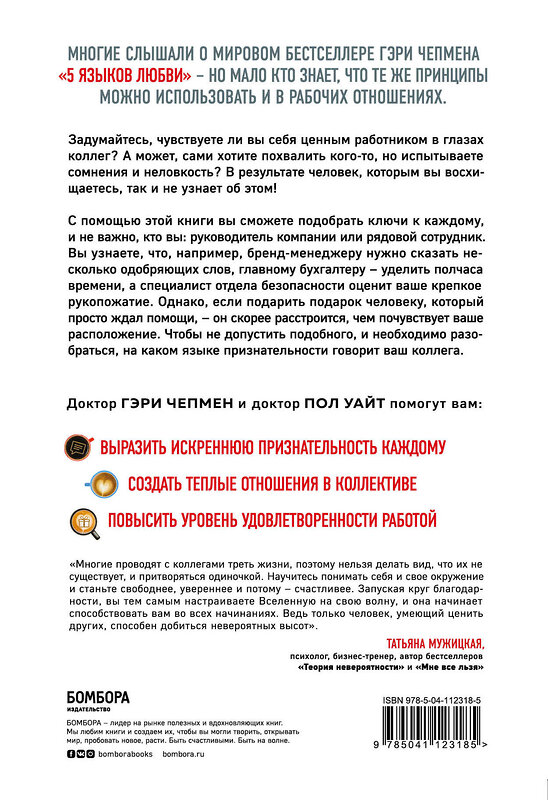 Эксмо Гэри Чепмен, Пол Уайт "5 языков признательности на работе" 437671 978-5-04-112318-5 