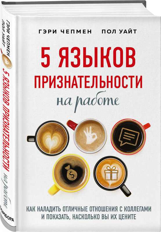 Эксмо Гэри Чепмен, Пол Уайт "5 языков признательности на работе" 437671 978-5-04-112318-5 