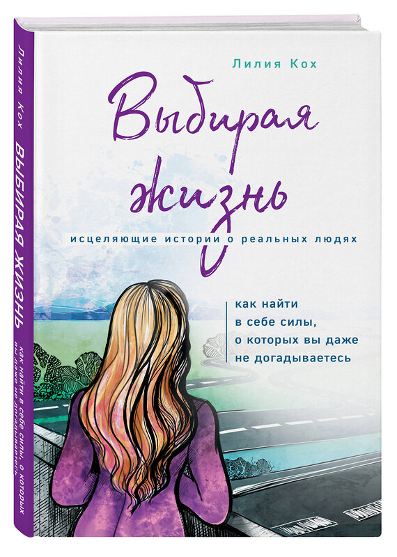 Эксмо Лилия Кох "Выбирая жизнь. Как найти в себе силы, о которых вы даже не догадываетесь" 437678 978-5-04-113761-8 