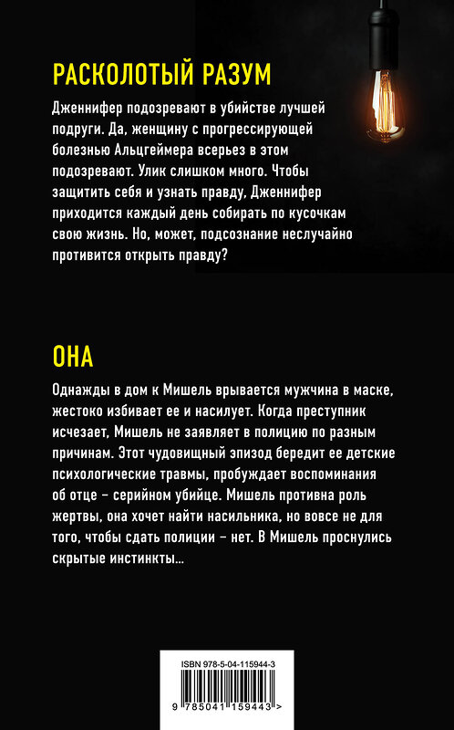 Эксмо Лаплант Э., Джиан Ф. "Не выключай свет. Романы Э. Лаплант и Ф. Джиан. Лучшие психологические триллеры (комплект из 2 книг)" 437682 978-5-04-115944-3 