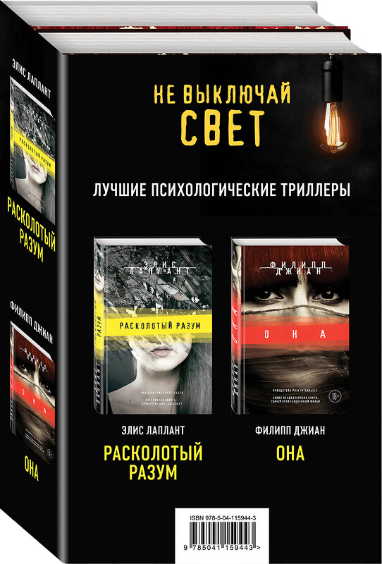 Эксмо Лаплант Э., Джиан Ф. "Не выключай свет. Романы Э. Лаплант и Ф. Джиан. Лучшие психологические триллеры (комплект из 2 книг)" 437682 978-5-04-115944-3 