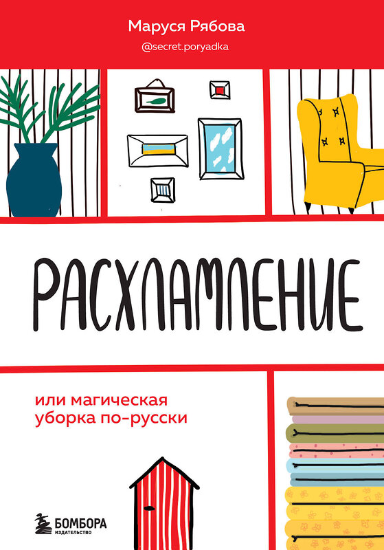 Эксмо Маруся Рябова "Расхламление, или магическая уборка по-русски" 437692 978-5-04-121273-5 