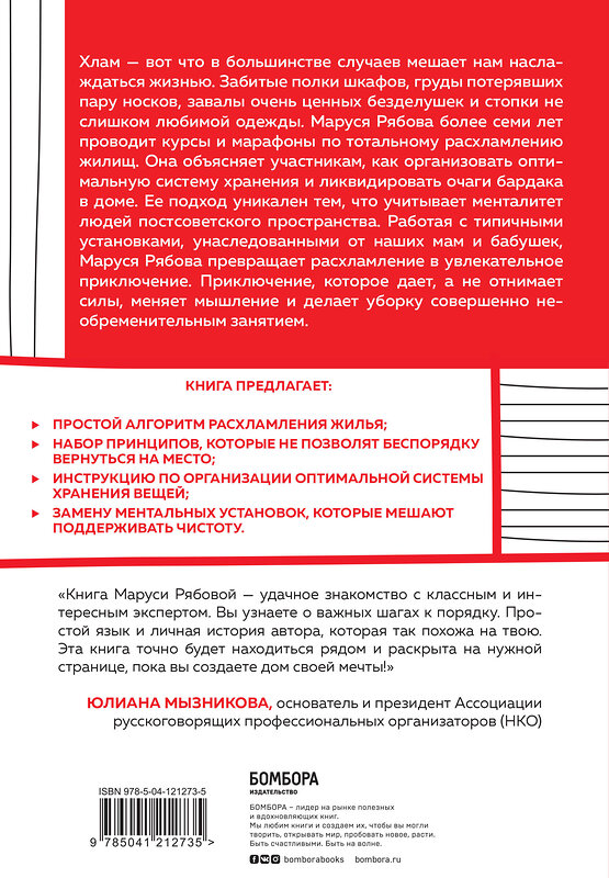 Эксмо Маруся Рябова "Расхламление, или магическая уборка по-русски" 437692 978-5-04-121273-5 