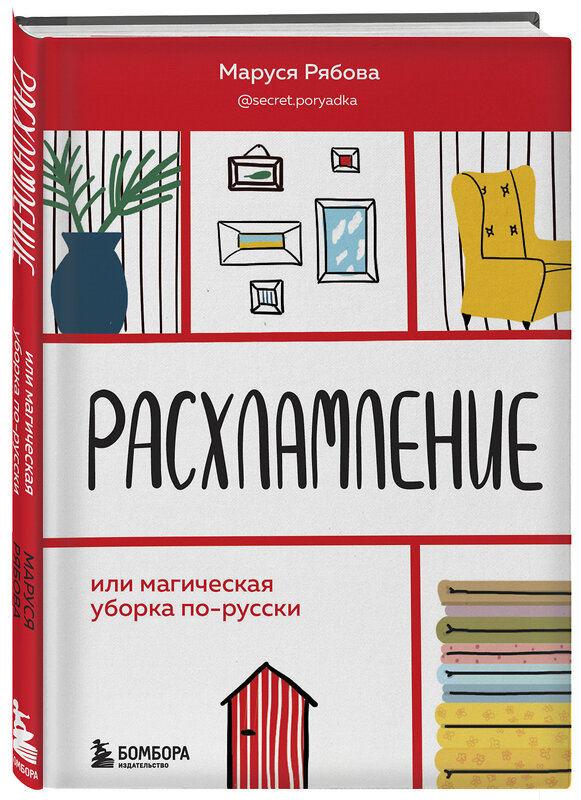 Эксмо Маруся Рябова "Расхламление, или магическая уборка по-русски" 437692 978-5-04-121273-5 