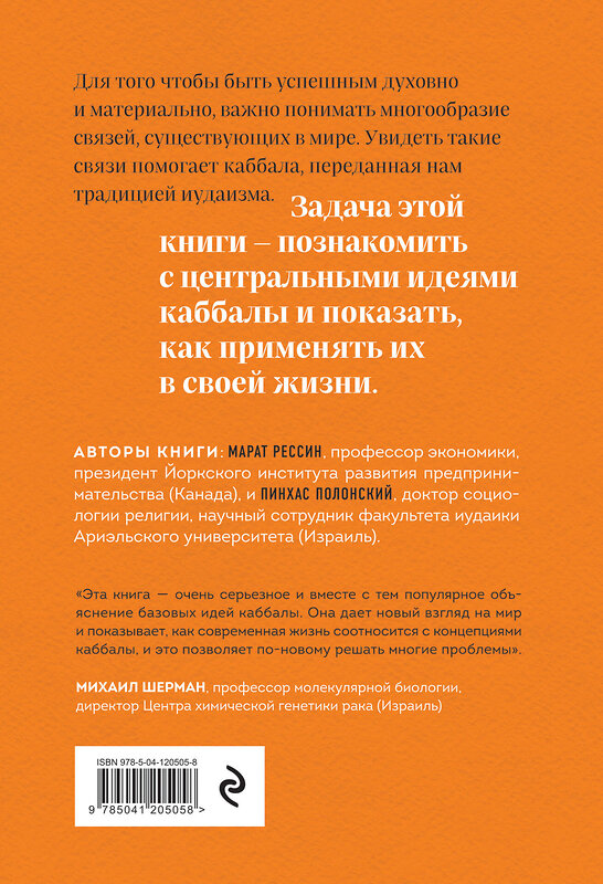 Эксмо Пинхас Полонский, Марат Рессин "Идеи каббалы и их применение в жизни" 437699 978-5-04-120505-8 