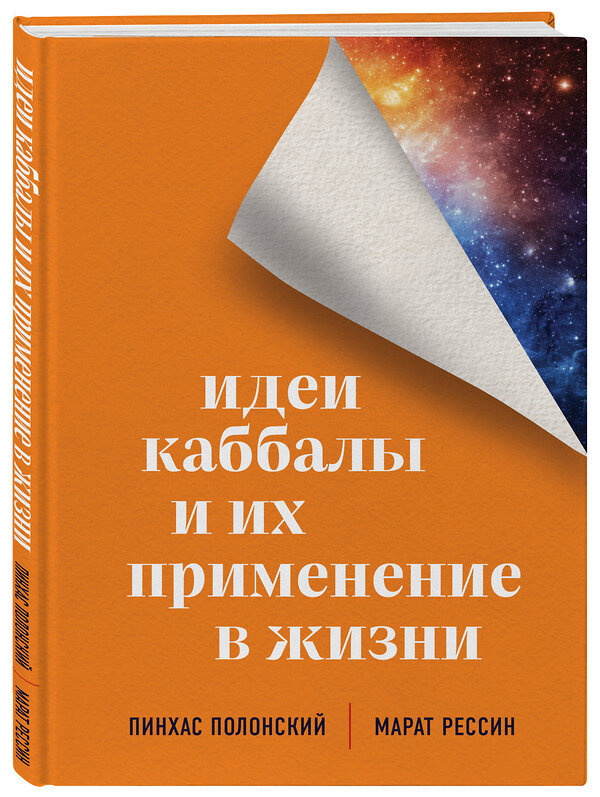 Эксмо Пинхас Полонский, Марат Рессин "Идеи каббалы и их применение в жизни" 437699 978-5-04-120505-8 