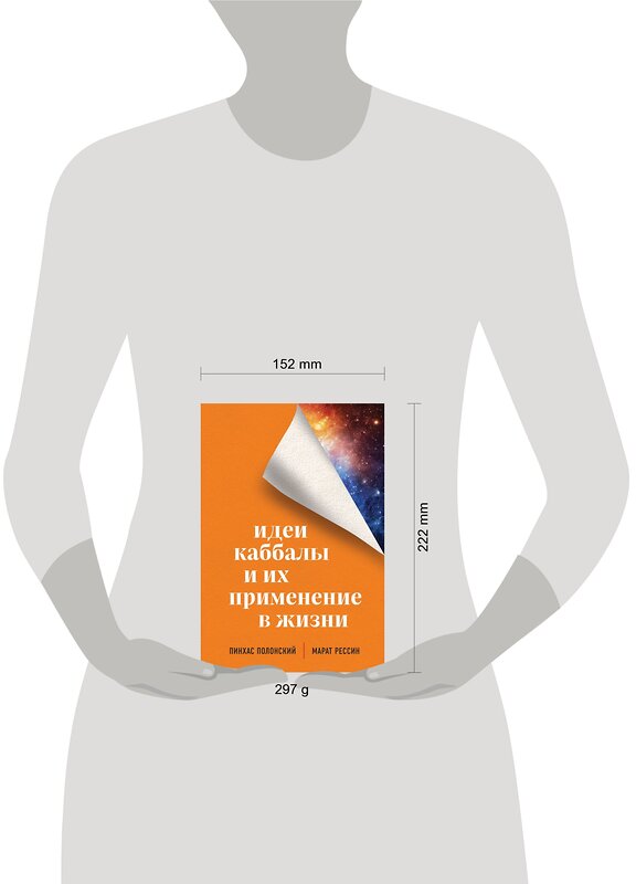 Эксмо Пинхас Полонский, Марат Рессин "Идеи каббалы и их применение в жизни" 437699 978-5-04-120505-8 