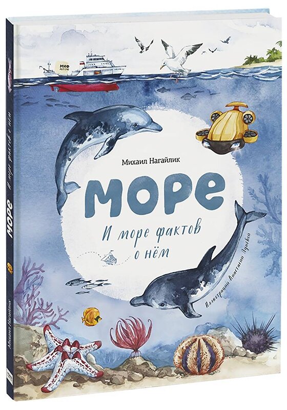 Эксмо Михаил Нагайлик "Море. И море фактов о нём" 437710 978-5-00169-636-0 