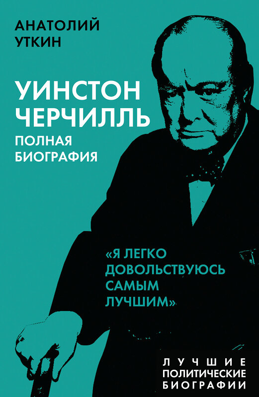 Эксмо Анатолий Уткин "Уинстон Черчилль. Полная биография. «Я легко довольствуюсь самым лучшим»" 437713 978-5-00180-414-7 