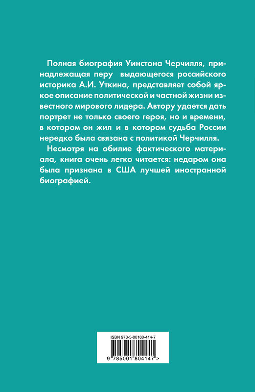 Эксмо Анатолий Уткин "Уинстон Черчилль. Полная биография. «Я легко довольствуюсь самым лучшим»" 437713 978-5-00180-414-7 