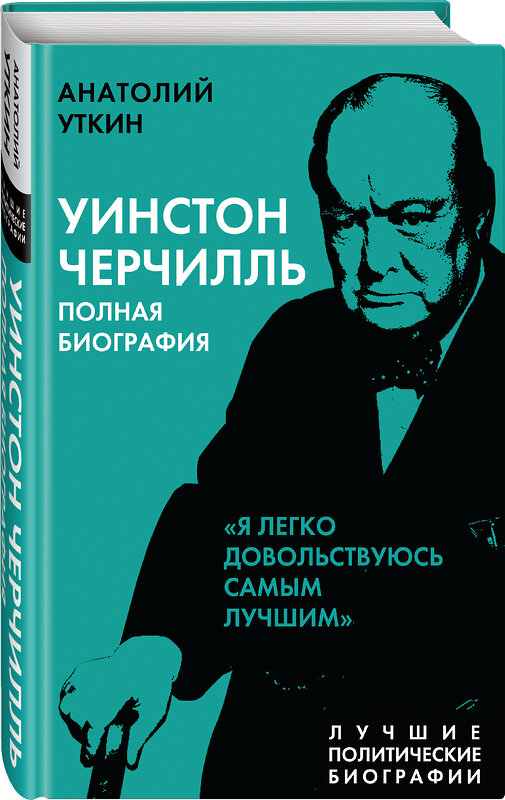 Эксмо Анатолий Уткин "Уинстон Черчилль. Полная биография. «Я легко довольствуюсь самым лучшим»" 437713 978-5-00180-414-7 