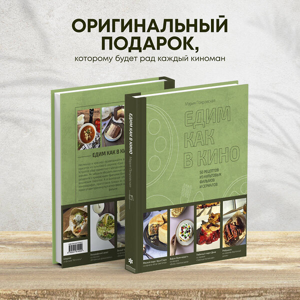 Эксмо Мария Покровская "Едим как в кино. 50 рецептов из культовых фильмов и сериалов." 437714 978-5-04-161452-2 