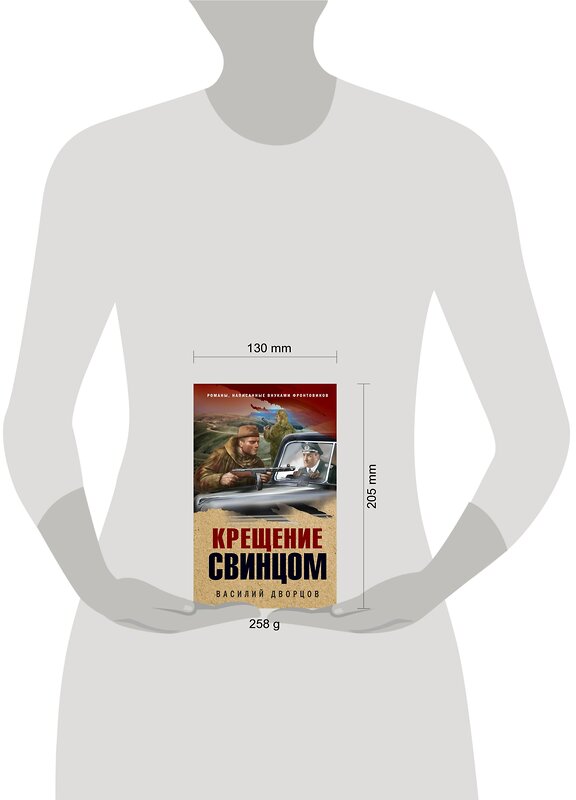 Эксмо Василий Дворцов "Крещение свинцом" 437715 978-5-04-159514-2 