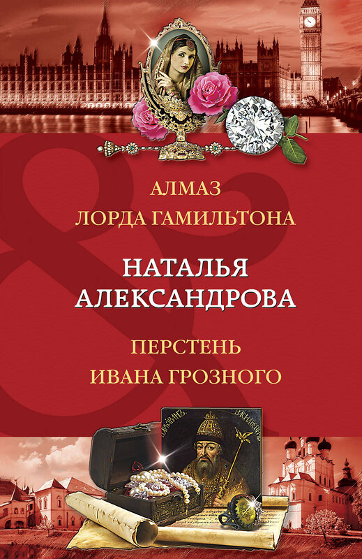 Эксмо Наталья Александрова "Алмаз лорда Гамильтона. Перстень Ивана Грозного" 437717 978-5-04-162597-9 