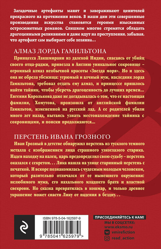 Эксмо Наталья Александрова "Алмаз лорда Гамильтона. Перстень Ивана Грозного" 437717 978-5-04-162597-9 