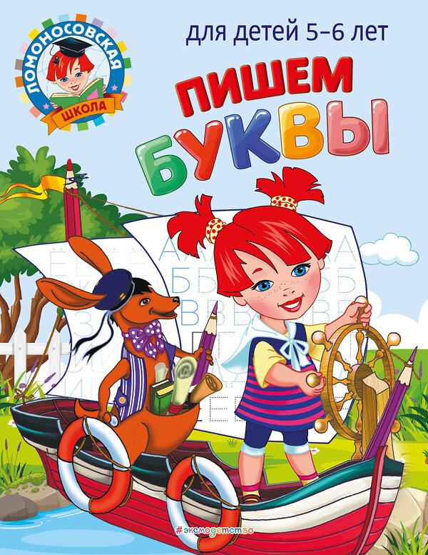 Эксмо Н. В. Володина "Пишем буквы: для детей 5-6 лет" 437722 978-5-04-166252-3 